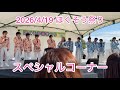2026/4/19 ほくそう祭り スペシャルコーナー SHOW-WA &amp; MATSURI