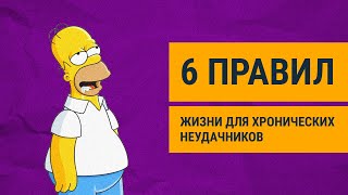 Как разрушить свою жизнь. Правила жизни для хронических неудачников