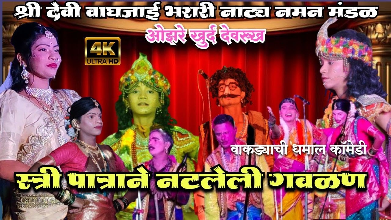 स्त्री पात्राने नटलेली गवळण😍||श्री देवी वाघजाई भरारी नाट्य नमन मंडळ ओझरे खुर्द देवरूख 2026