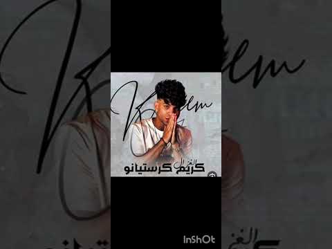 مهرجان قلبي اتكسر كريم كريستيانو الغزال