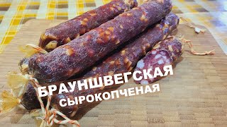 💥 Колбасная классика | Брауншвегская сырокопченая колбаса |Cвоими руками в обычном холодильнике.