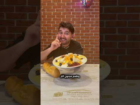 وجبة المجنونة اليمنية