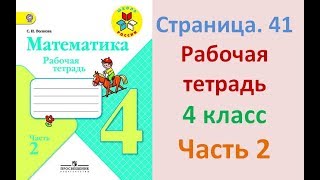 ГДЗ рабочая тетрадь по математике Страница. 41  Часть 2 4 класс Волкова