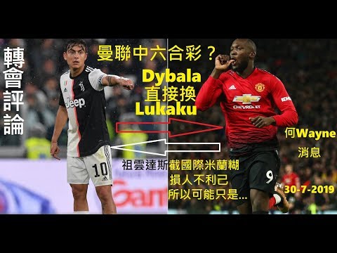 轉會評論：曼聯中六合彩？Dybala直接換Lukaku，祖雲達斯截國際米蘭糊，損人不利己，所以可能只是...（何Wayne消息）30-7-2019