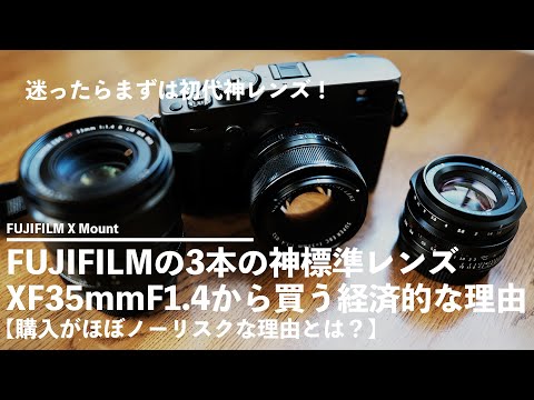 富士フイルム - 値下げ！3/6 夕方まで。　FUJIFILM X-T3 XF35mmF1.4R 神3本で迷うならXF35mmF1.4をオススメしたい経済的な理由