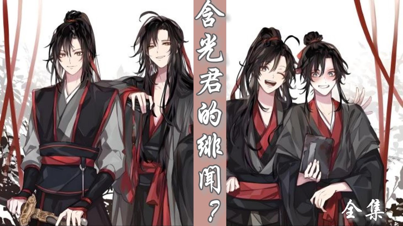 一口氣看完213分鐘短篇【忘羨】《含光君的緋聞》：「魏兄，重點難道不應該是，藍二公子有心上人了嗎？」魏無羨原本激動的聲音莫名落了下來，心裏竟然有些落寞，還有......失望。為什麼呢？