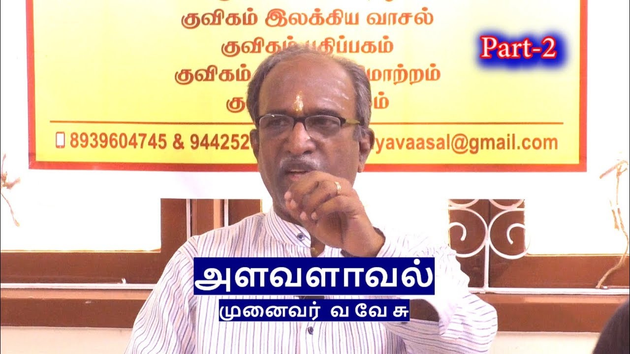 முனைவர் வ வே சு | அளவளாவல் - kuvikam , குவிகம் - YouTube
