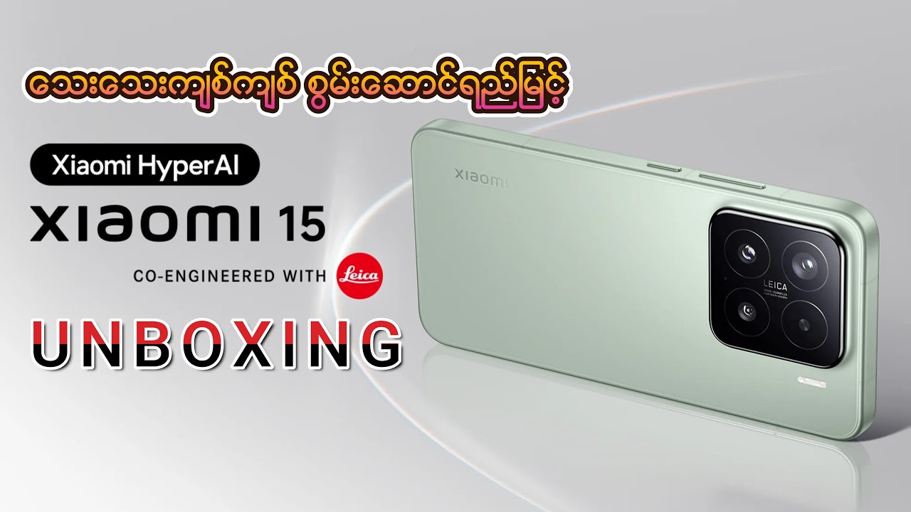 သေးသေးကျစ်ကျစ် စွမ်းဆောင်ရည်မြင့် Xiaomi 15 Global Version Unboxing Video