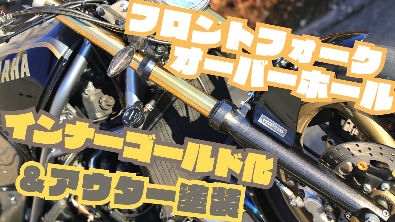 フロントフォークオーバーホール、アウターチューブ塗装 R1-Z/FZR250R 用