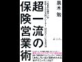 【紹介】超一流の保険営業術 1年目の生保マンが年収1200万円プレーヤーMDRTになる方法 （黒木 勉）
