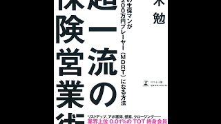 【紹介】超一流の保険営業術 1年目の生保マンが年収1200万円プレーヤーMDRTになる方法 （黒木 勉）