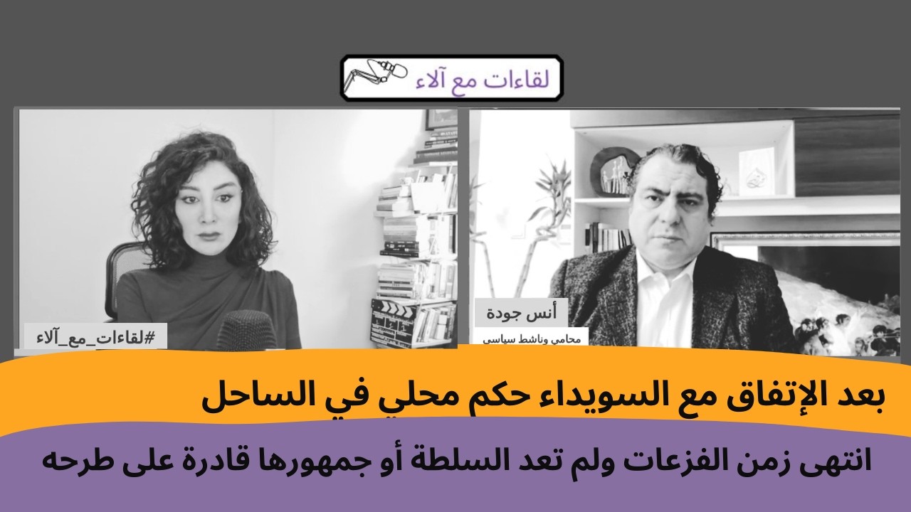 أنس جودة: بعد الإتفاق مع السويداء حكم محلي في الساحل..انتهى زمن الفزعات