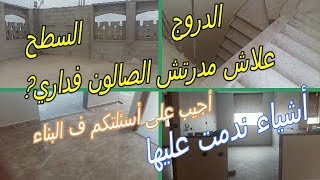 دويرة في الدار الجزء  House Tour 05  :  فين هو الصالون?  اخطائي في البناء - جوابا على  تساولاتكم