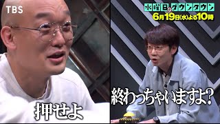 『水曜日のダウンタウン』6\/19(水) 12脚のイスに電流を仕掛け合う心理戦｢電気イスゲーム｣ 完結編【TBS】