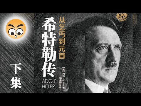 知识分享【希特勒傳】下集/2021