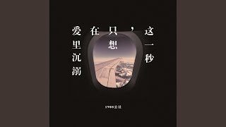 这一秒，只想在爱里沉溺 - 1908公社