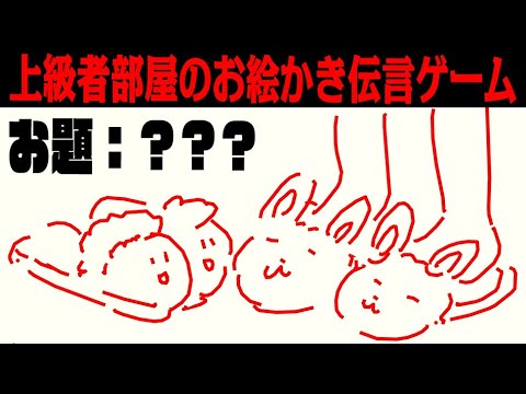 お絵かき伝言ゲームで超上級者部屋に紛れ込んだ Draw Guess Japan Xanh
