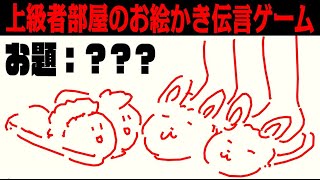 お絵かき伝言ゲームで超上級者部屋に紛れ込んだ【Draw & Guess】