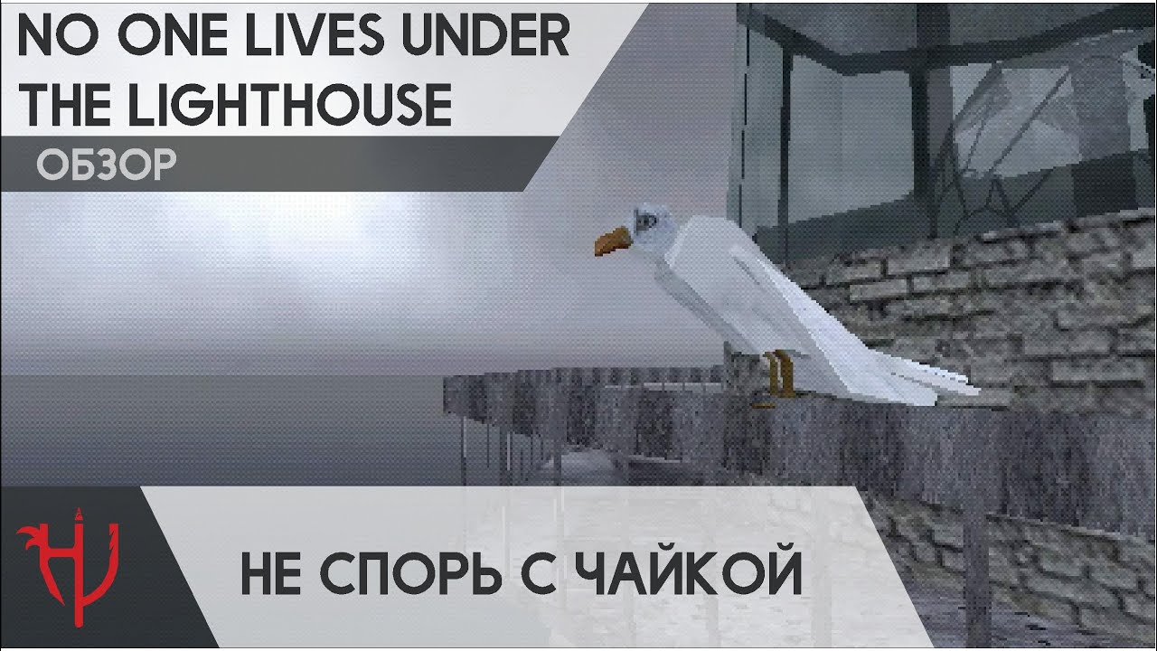 No One Lives Under the Lighthouse. Не спорь с чайкой (обзор)
