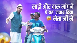 नेता जी ने कुछ ऐसा कहा कि दंग रह गया युवक..| दूरबीन छाप । Natkhat Shady