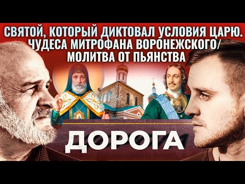 СВЯТОЙ, КОТОРЫЙ ДИКТОВАЛ УСЛОВИЯ ЦАРЮ. ЧУДЕСА МИТРОФАНА ВОРОНЕЖСКОГО/ МОЛИТВА ОТ ПЬЯНСТВА. ДОРОГА