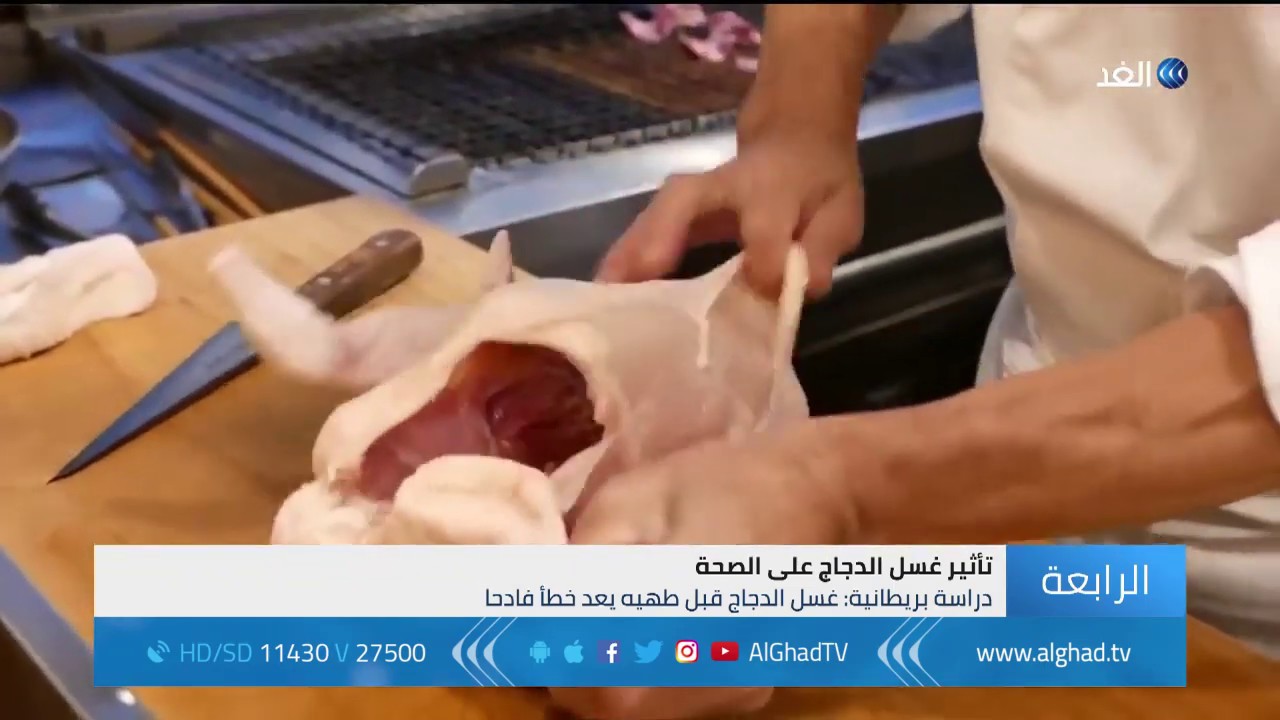 غسل الدجاج قبل طهيه قد يسبب مشاكل صحية خطيرة