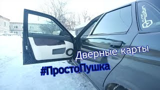 Перетянул и зашумил карты приора,ваз 2170 Вид просто ПУШКА,Перевоплашение салона (2 серия)