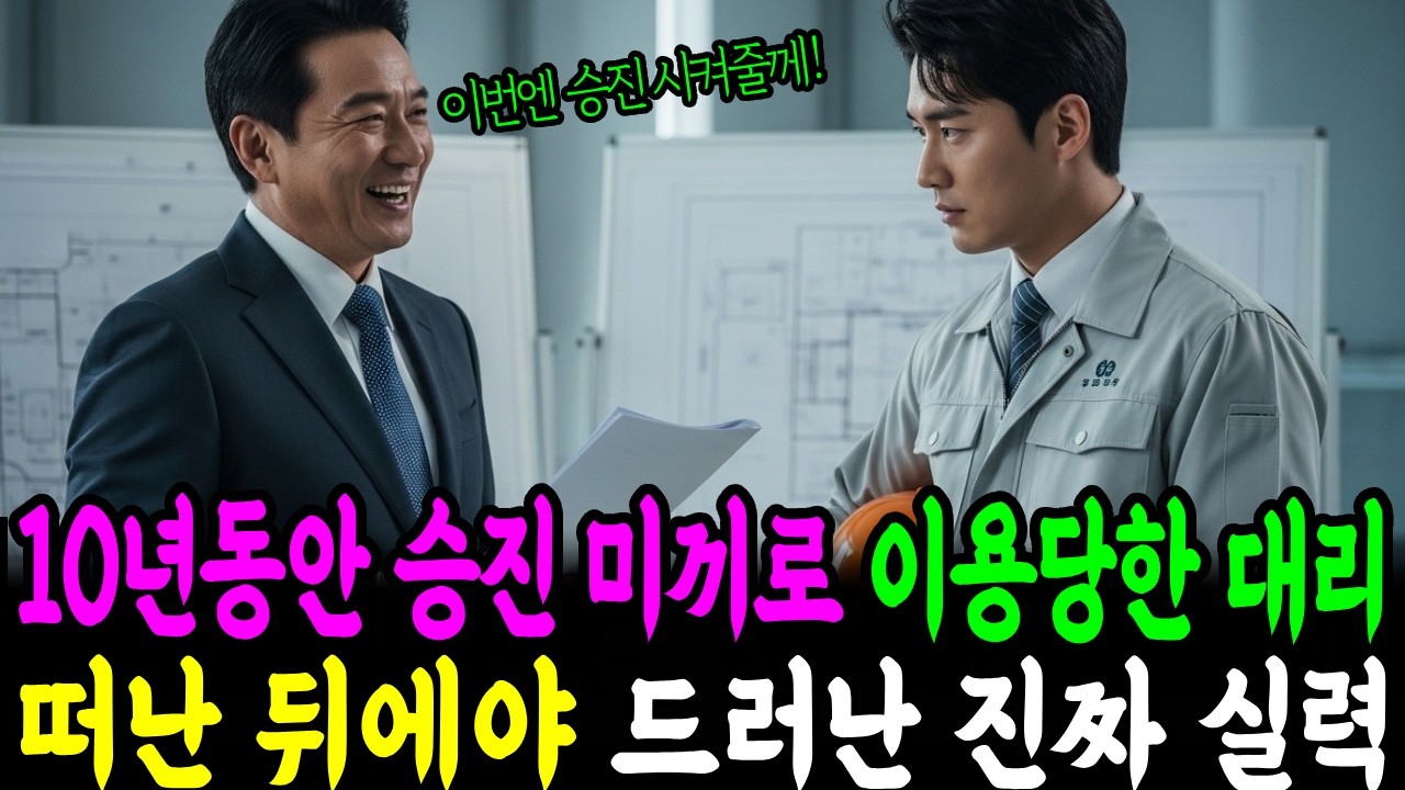 10년동안 승진 미끼로 이용당한 대리 떠난 뒤에야 드러난 진짜 실력,,| 인생사연 | 오디오북 | 시니어사연 |