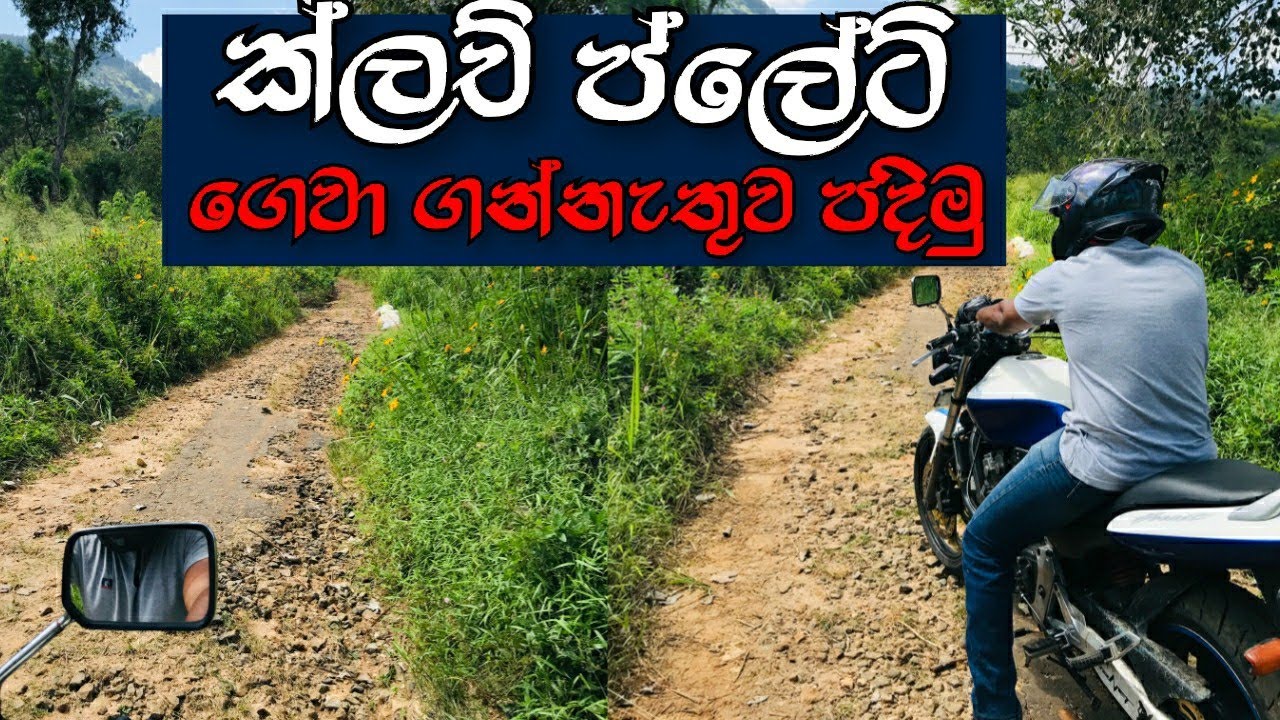 පටු පාරක පාරක මේ විදියට පදිමු ☝