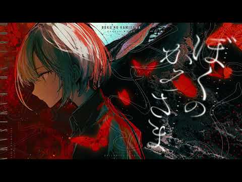【歌ってみた】ぼくのかみさま / 羽生まゐご  covered by 白嶺六花（one chorus）
