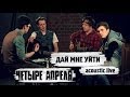 4 Апреля - Дай мне уйти (акустика)