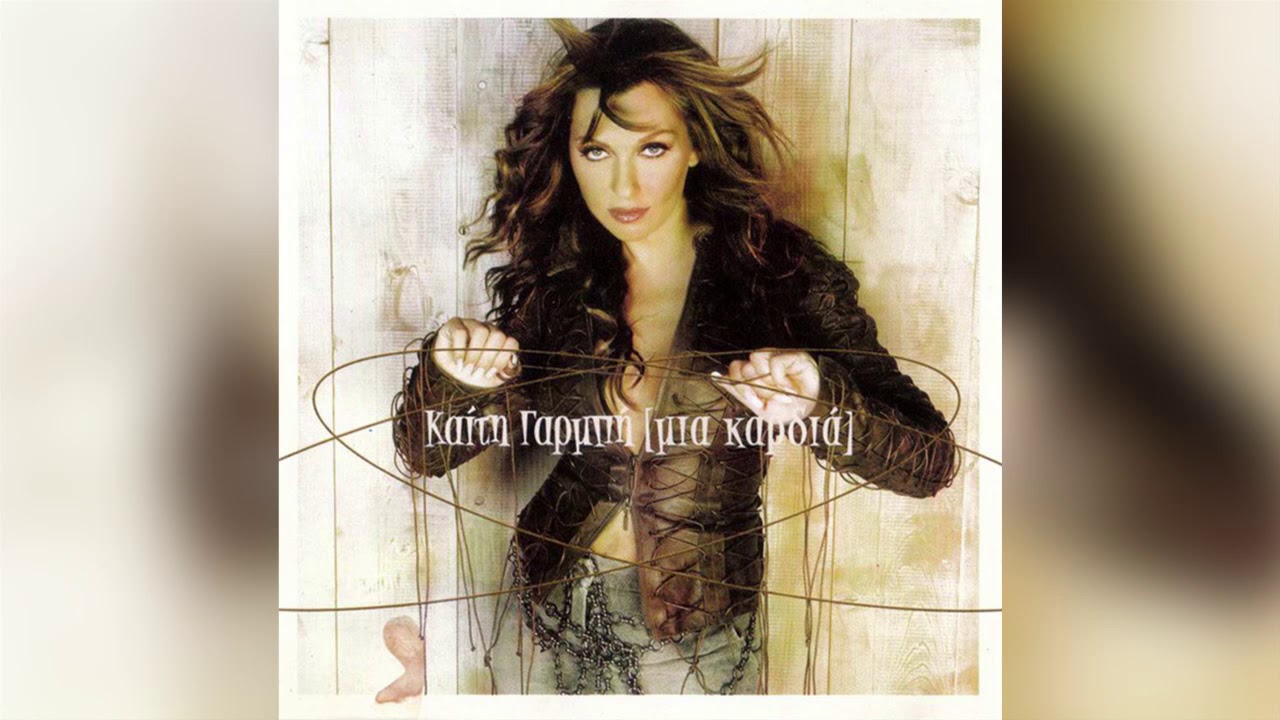 Καίτη Γαρμπή - Άντε Γεια - Official Audio Release