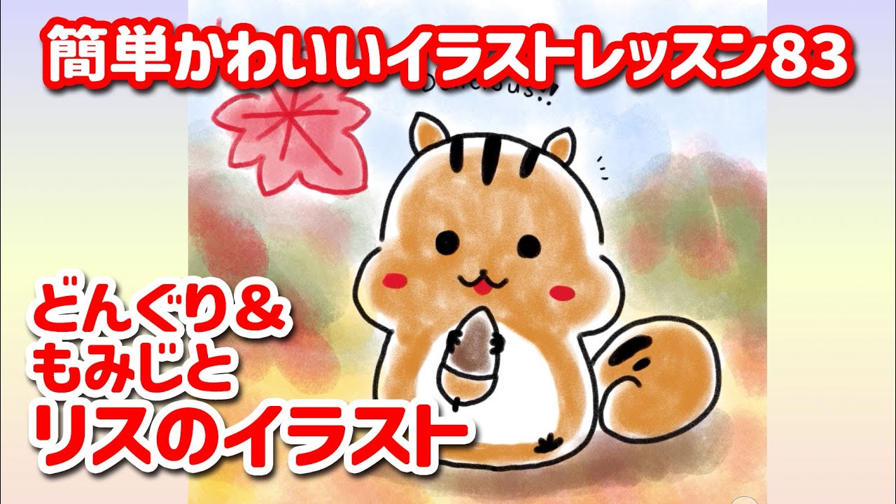 秋♪リスちゃん&どんぐり サッと描けるリス】どんぐり＆もみじとリスの秋イラスト｜簡単かわいい