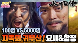 [N년전 급상승] 전설의 사극 대조영⚔️ 100명VS5000명?! 요새화된 산에 나타난 당나라 지원군⚠️ 지옥의 귀부산 04 | KBS 방송