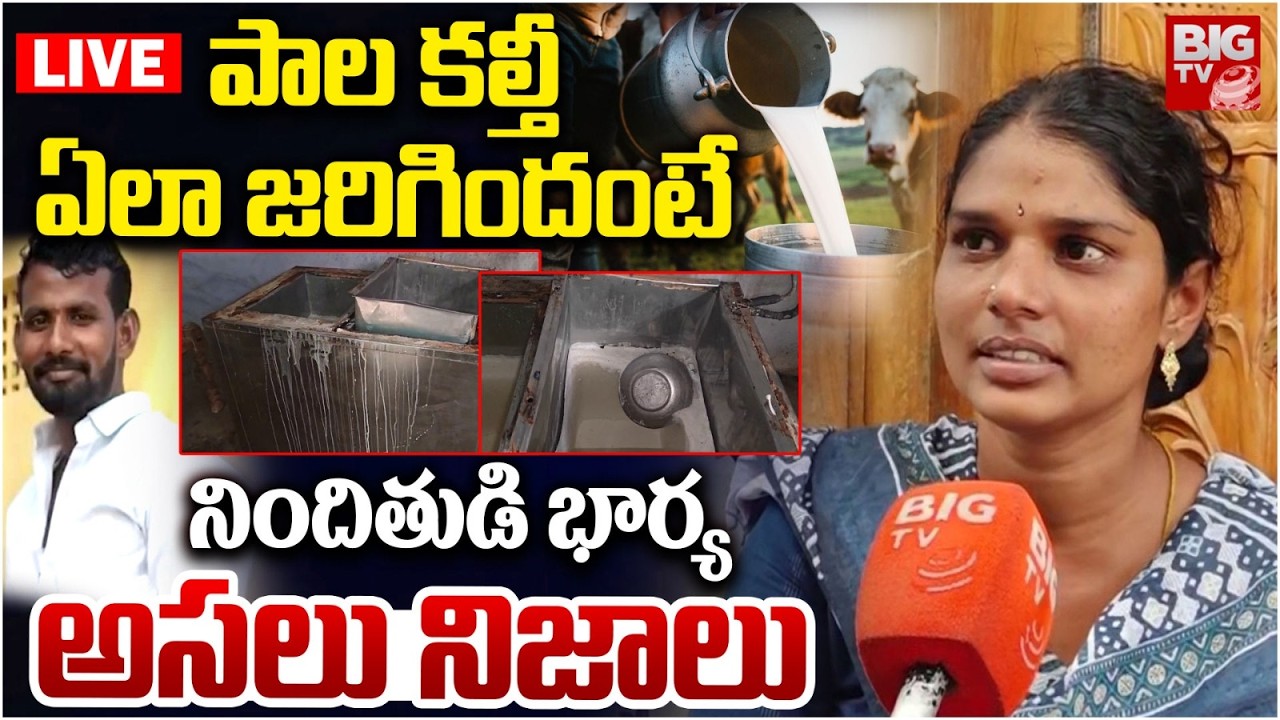 Rajahmundry Milk Vendor Ganesh Wife Interview | Rajahmundry Adulterated Milk Case | BIG TV