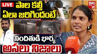 Rajahmundry Milk Vendor Ganesh Wife Interview | Rajahmundry Adulterated Milk Case | BIG TV
