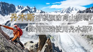 丹木斯可以預防高山症嗎？如何正確使用丹木斯？ 