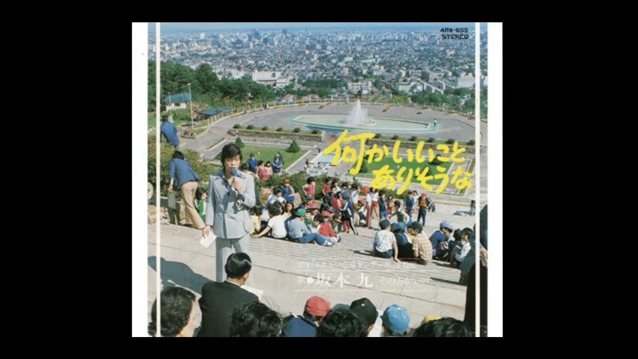 1976年 坂本九さん STV ふれあい広場サ ンデー九 何かいいことありそう