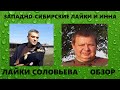 ✅ Конфликт каналов Лайки Соловьева и Западно-сибирские лайки и Инна