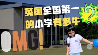 英国全国第一的小学竟然这么牛?丨Summer Fields School 萨姆菲尔德预备学校丨Chester英国名校访校回忆录