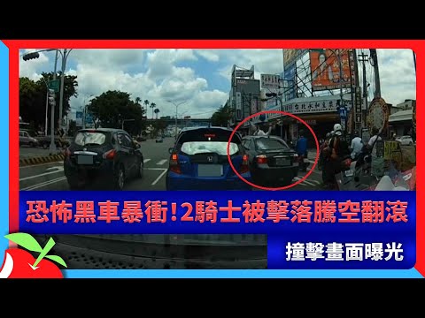 恐怖黑車暴衝！2騎士被擊落騰空翻滾　撞擊畫面曝光　| 台灣新聞 Taiwan 蘋果新聞網