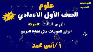 الحركة (الحركة الموجية وأنواع الموجات)