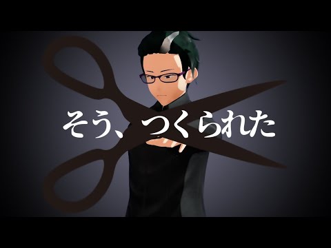 そう、つくられた / 響生いえな (designed / Hibiki Iena)