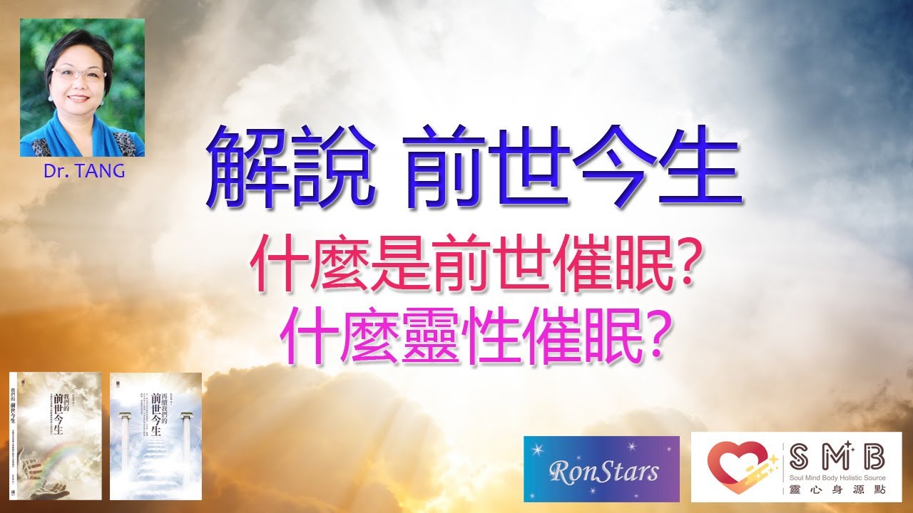 《解說 前世今生》Ep.1 - Dr. Tang 主持新節目: 解說前世今生! 甚麼是前世催眠又名前世回溯？甚麼是靈性催眠又名LBL？