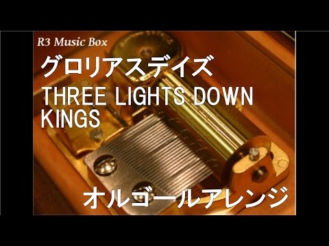 グロリアスデイズ/THREE LIGHTS DOWN KINGS【オルゴール】 (アニメ「銀魂゜」ED)