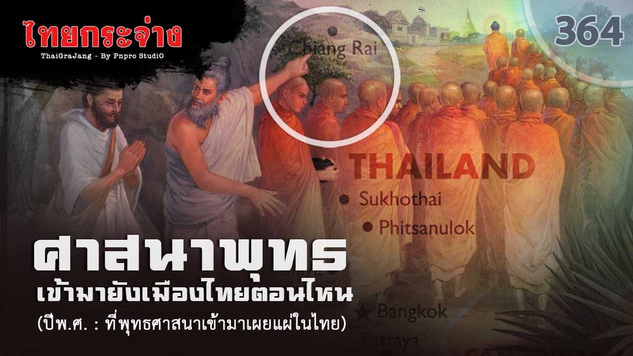 ศาสนาพุทธเข้ามาเมืองไทยช่วงตอนไหน - ไทยกระจ่าง