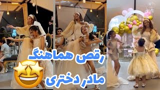 رقص مادر دختری تو‌ تولد 🤩ترکوندن🤤