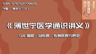 全书精讲---《薄世宁医学通识讲义》04：癌症、冠心病、心身疾病与衰老