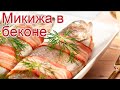 Рецепты из микижа - как приготовить микижу пошаговый рецепт - Микижа в беконе за 60-90 минут