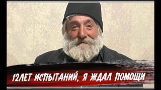 Бездомный добрый дедушка Мурад ждал нашей с вами помощи